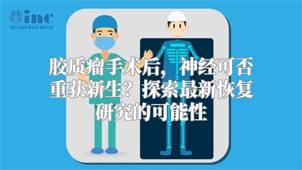 胶质瘤手术后，神经可否重获新生？探索最新恢复研究的可能性