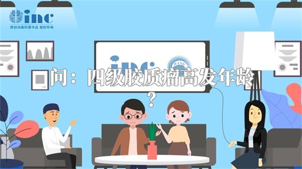 问：四级胶质瘤高发年龄？