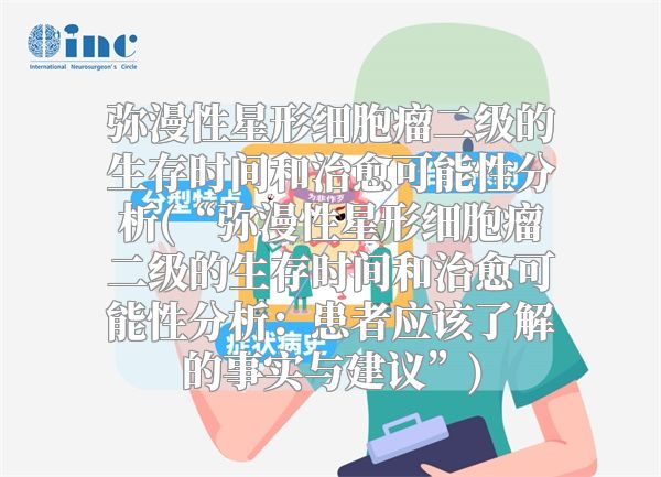 弥漫性星形细胞瘤二级的生存时间和治愈可能性分析(“弥漫性星形细胞瘤二级的生存时间和治愈可能性分析：患者应该了解的事实与建议”)