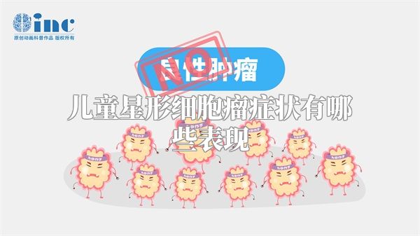 儿童星形细胞瘤症状有哪些表现