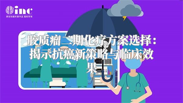 胶质瘤二期化疗方案选择：揭示抗癌新策略与临床效果