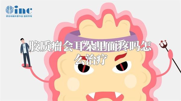 胶质瘤会耳朵里面疼吗怎么治疗