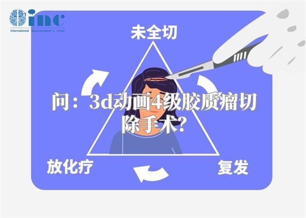 问：3d动画4级胶质瘤切除手术？