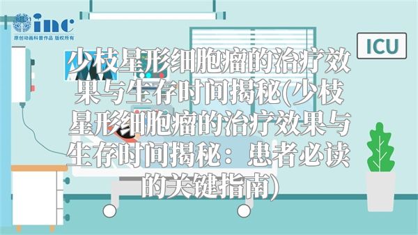 少枝星形细胞瘤的治疗效果与生存时间揭秘(少枝星形细胞瘤的治疗效果与生存时间揭秘：患者必读的关键指南)
