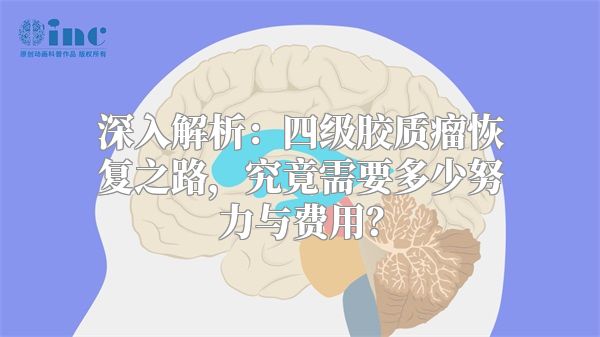 深入解析：四级胶质瘤恢复之路，究竟需要多少努力与费用？