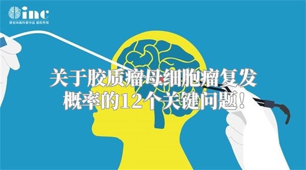 关于胶质瘤母细胞瘤复发概率的12个关键问题！