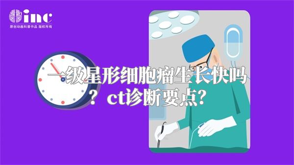 一级星形细胞瘤生长快吗？ct诊断要点？