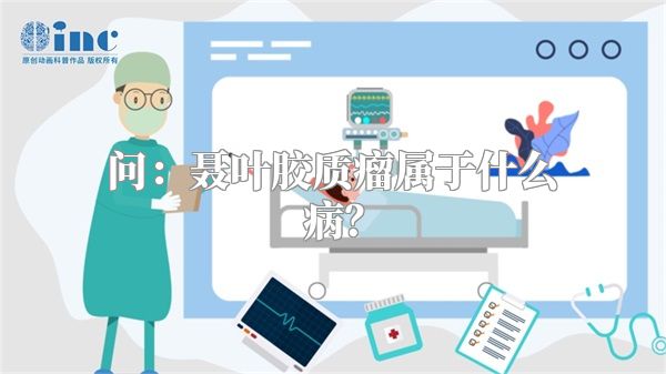 问：聂叶胶质瘤属于什么病？