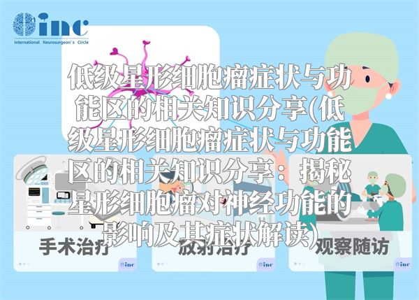 低级星形细胞瘤症状与功能区的相关知识分享(低级星形细胞瘤症状与功能区的相关知识分享：揭秘星形细胞瘤对神经功能的影响及其症状解读)