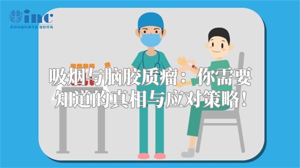 吸烟与脑胶质瘤：你需要知道的真相与应对策略！