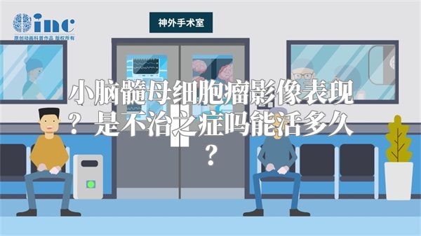 小脑髓母细胞瘤影像表现？是不治之症吗能活多久？
