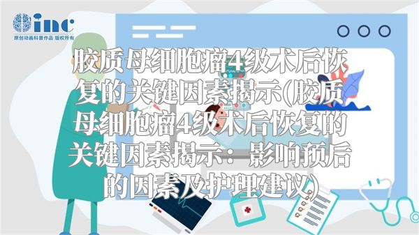 胶质母细胞瘤4级术后恢复的关键因素揭示(胶质母细胞瘤4级术后恢复的关键因素揭示：影响预后的因素及护理建议)