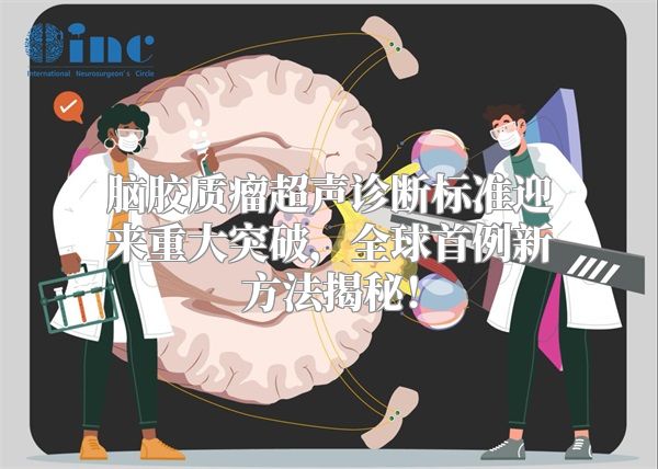 脑胶质瘤超声诊断标准迎来重大突破，全球首例新方法揭秘！