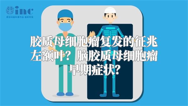 胶质母细胞瘤复发的征兆左额叶？脑胶质母细胞瘤早期症状？