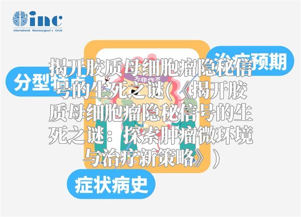 揭开胶质母细胞瘤隐秘信号的生死之谜(《揭开胶质母细胞瘤隐秘信号的生死之谜：探索肿瘤微环境与治疗新策略》)
