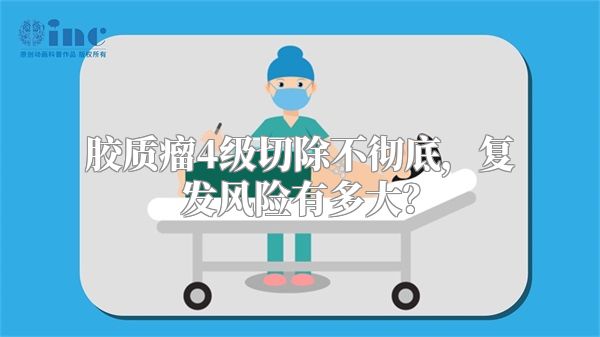 胶质瘤4级切除不彻底，复发风险有多大？
