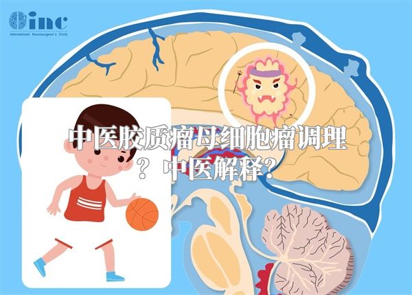 中医胶质瘤母细胞瘤调理？中医解释？