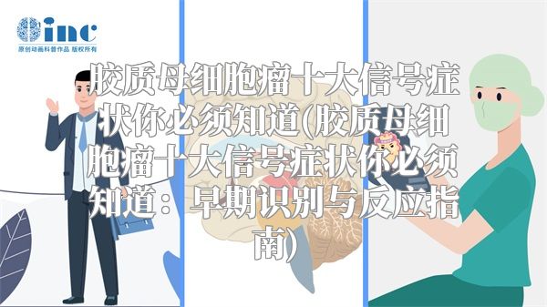 胶质母细胞瘤十大信号症状你必须知道(胶质母细胞瘤十大信号症状你必须知道：早期识别与反应指南)