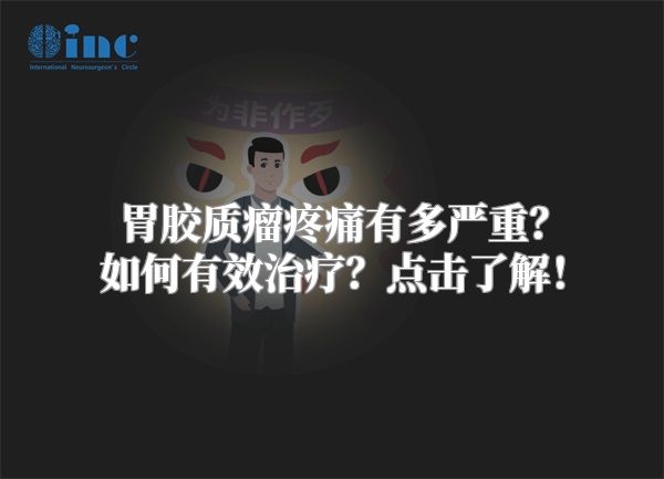 胃胶质瘤疼痛有多严重？如何有效治疗？点击了解！