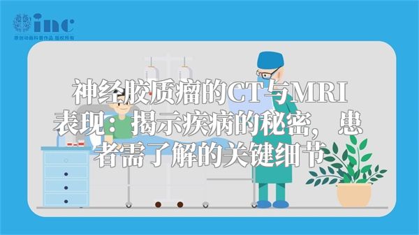 神经胶质瘤的CT与MRI表现：揭示疾病的秘密，患者需了解的关键细节