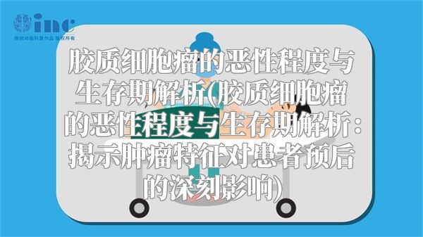 胶质细胞瘤的恶性程度与生存期解析(胶质细胞瘤的恶性程度与生存期解析：揭示肿瘤特征对患者预后的深刻影响)