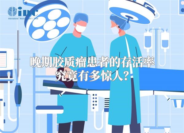 晚期胶质瘤患者的存活率究竟有多惊人？