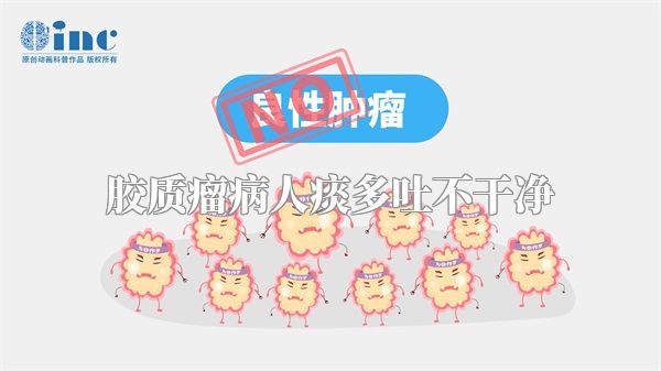 胶质瘤病人痰多吐不干净