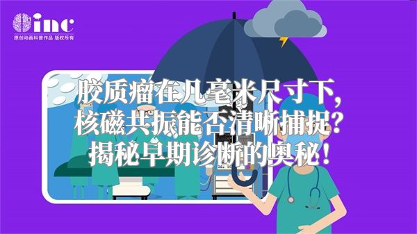 胶质瘤在几毫米尺寸下，核磁共振能否清晰捕捉？揭秘早期诊断的奥秘！