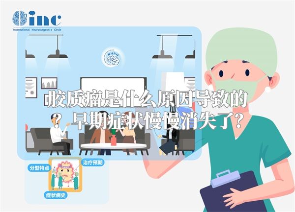 胶质瘤是什么原因导致的？早期症状慢慢消失了？