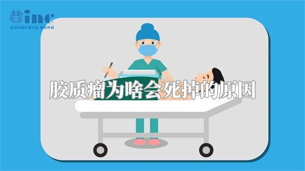 胶质瘤为啥会死掉的原因