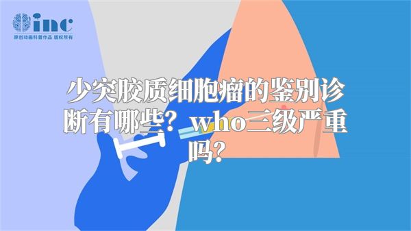 少突胶质细胞瘤的鉴别诊断有哪些？who三级严重吗？