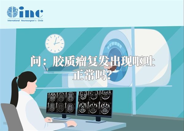 问：胶质瘤复发出现呕吐正常吗？
