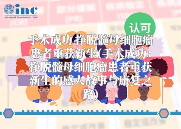 手术成功 挣脱髓母细胞瘤患者重获新生(手术成功：挣脱髓母细胞瘤患者重获新生的感人故事与康复之路)