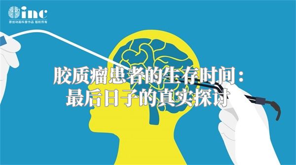 胶质瘤患者的生存时间：最后日子的真实探讨