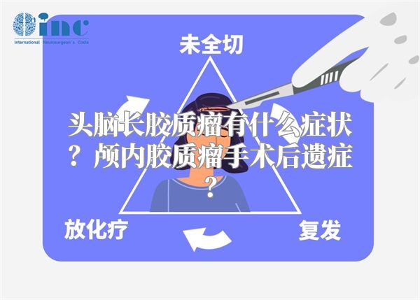 头脑长胶质瘤有什么症状？颅内胶质瘤手术后遗症？