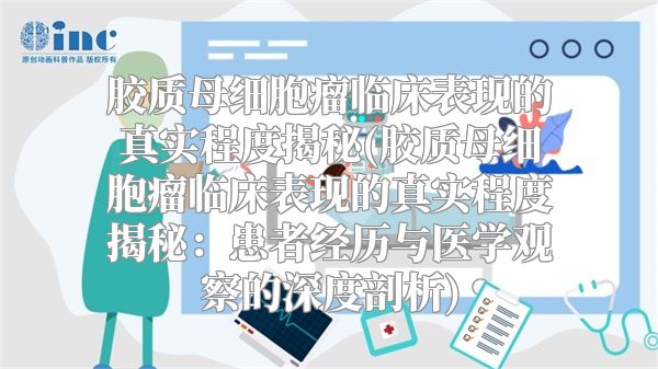 胶质母细胞瘤临床表现的真实程度揭秘(胶质母细胞瘤临床表现的真实程度揭秘：患者经历与医学观察的深度剖析)