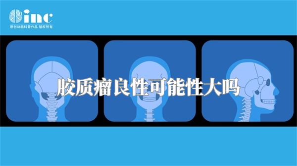 胶质瘤良性可能性大吗