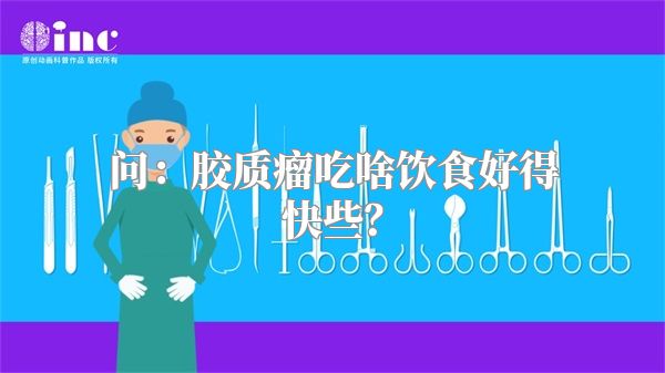 问：胶质瘤吃啥饮食好得快些？