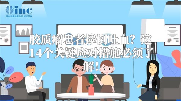 胶质瘤患者摔倒吐血？这14个关键应对措施必须了解！