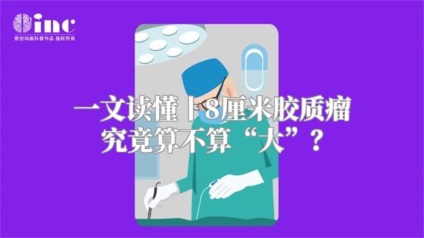 一文读懂丨8厘米胶质瘤究竟算不算“大”？