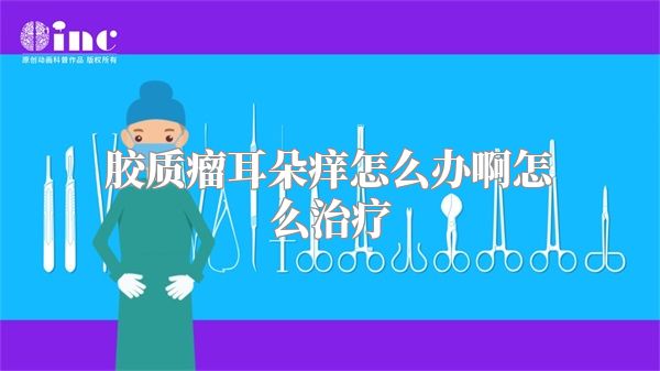 胶质瘤耳朵痒怎么办啊怎么治疗
