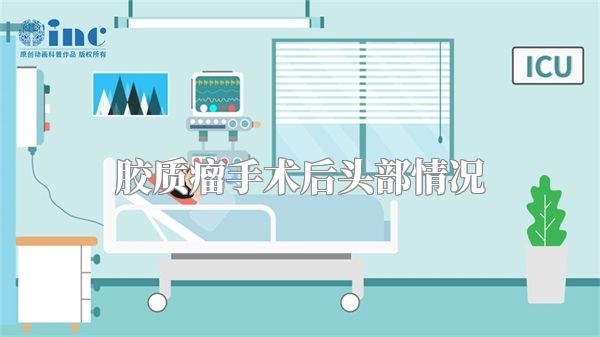 胶质瘤手术后头部情况