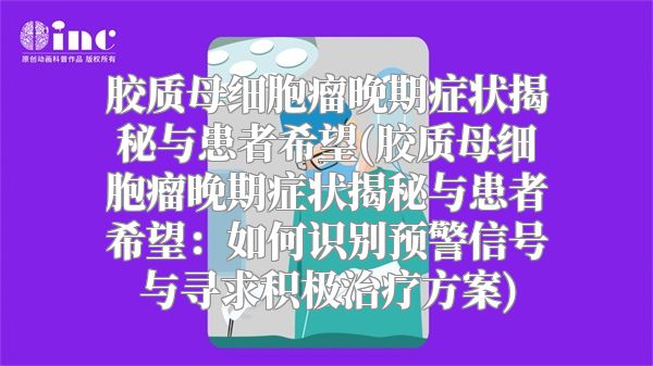 胶质母细胞瘤晚期症状揭秘与患者希望(胶质母细胞瘤晚期症状揭秘与患者希望：如何识别预警信号与寻求积极治疗方案)