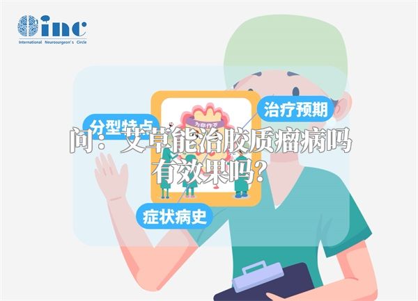问：艾草能治胶质瘤病吗有效果吗？