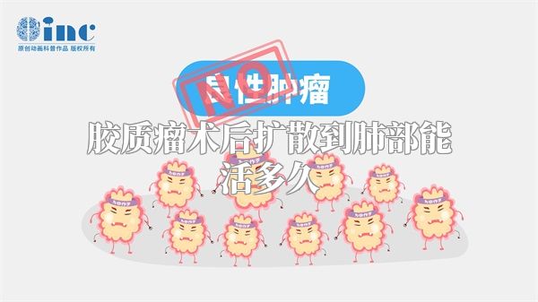 胶质瘤术后扩散到肺部能活多久