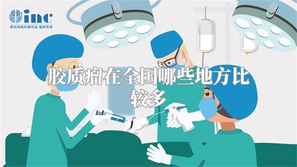 胶质瘤在全国哪些地方比较多
