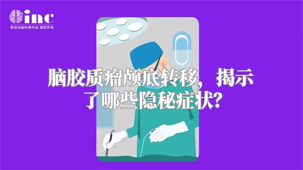脑胶质瘤颅底转移，揭示了哪些隐秘症状？