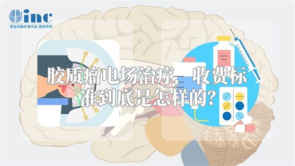 胶质瘤电场治疗，收费标准到底是怎样的？