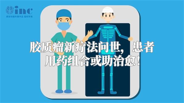 胶质瘤新疗法问世，患者用药组合或助治愈！
