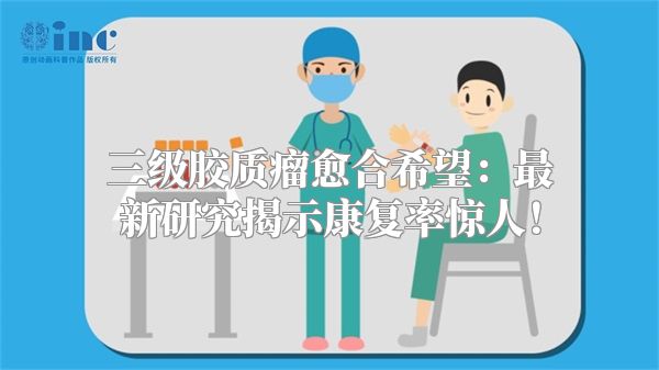三级胶质瘤愈合希望：最新研究揭示康复率惊人！